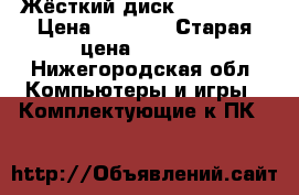 Жёсткий диск Baraccuda › Цена ­ 2 500 › Старая цена ­ 2 980 - Нижегородская обл. Компьютеры и игры » Комплектующие к ПК   